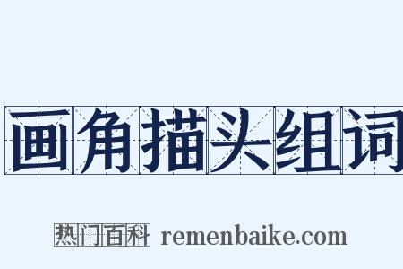 画角描头组词是什么意思的图片